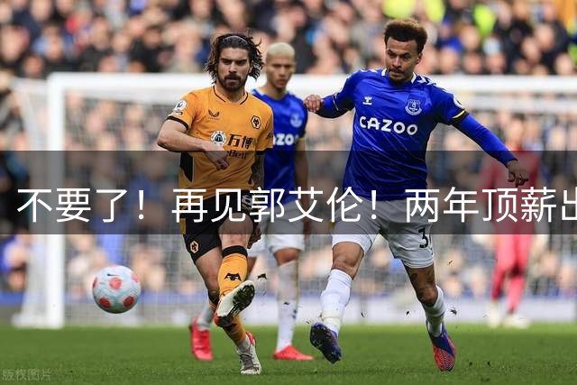 不要了！再见郭艾伦！两年顶薪出战19场比赛